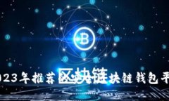 2023年推荐的安全区块链钱