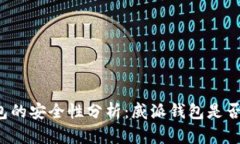 区块链钱包的安全性分析