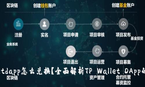 : tpwalletdapp怎么兑换？全面解析TP Wallet DApp的兑换流程