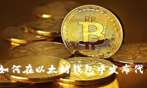 : 如何在以太坊钱包中发布代币?