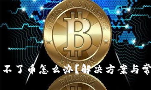 TPWallet转不了币怎么办？解决方案与常见问题解析