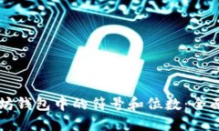 以太坊钱包中的符号和位