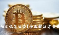 以太坊钱包密码忘记怎么