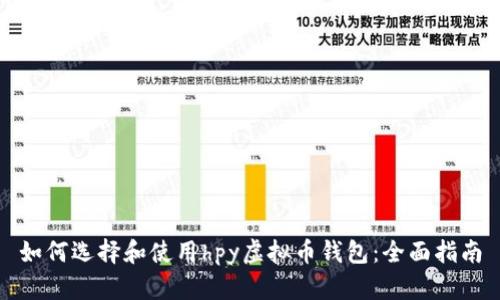 如何选择和使用hpy虚拟币钱包：全面指南
